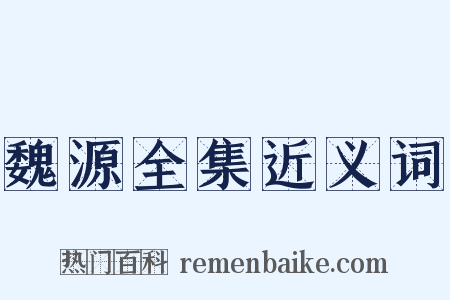 魏源全集近义词是什么意思的图片